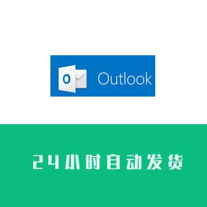 outlook邮箱账号购买 outlook邮箱账号出售 outlook邮箱账号批发