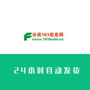 分类161信息网账号购买 分类161信息网账号出售 分类161小号批发