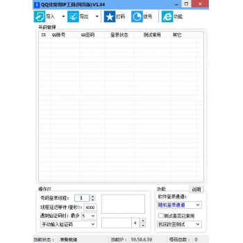 QQ挂常用IP软件 批量挂QQ软件 挂Q软件 挂Q工具