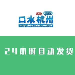 口水杭州论坛账号批发 在线购买 批发 出售口水论坛小号 收录号 发帖必备