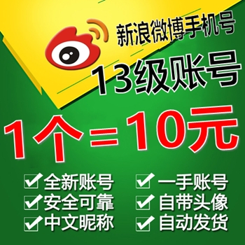 新浪微博号购买，新浪博客账号购买，新浪微博白号购买，新浪博客老号购买，新浪博客等级号购买