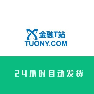 金融T站账号购买 出售金融T站小号 买号卖号 发帖引流首选 收录好 