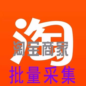 淘宝商家手机采集软 淘宝店铺采集软件 淘宝卖家联系方式采集软件