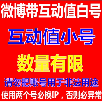 新浪sina微博互动值专用小号4级购买  新浪微博4级小号出售