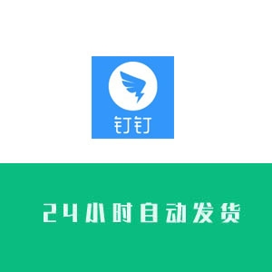 钉钉企业认证号购买 钉钉企业认证号出售 钉钉企业认证号交易