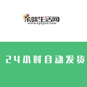 余姚论坛账号在线购买  出售余姚生活小号 收录快 发帖专用