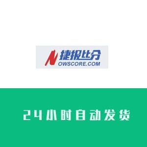 捷报比分账号购买 捷报比分账号出售 捷报比分小号批发