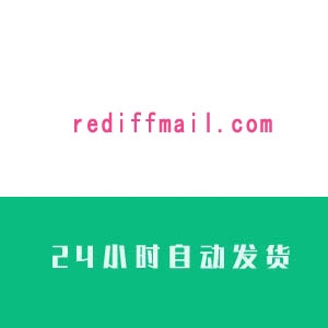 rediffmail.com邮箱账号购买 rediffmail.com邮箱账号出售 rediffmail.com邮箱账号批发