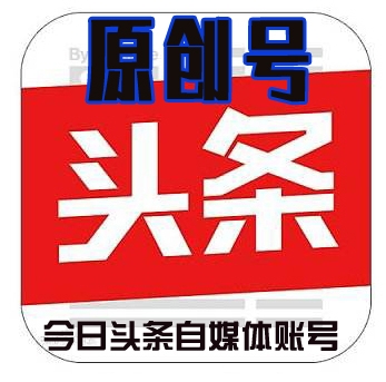 今日头条自媒体账号购买 今日头条原创号购买 今日头条原创号出售