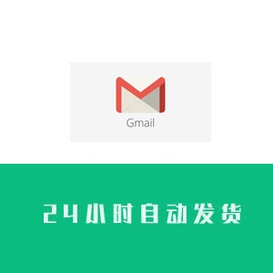 谷歌gmail邮箱账号购买 谷歌gmail邮箱账号出售 谷歌gmail邮箱账号批发