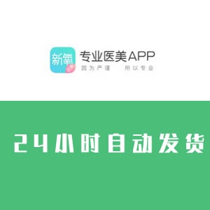 新氧app账号购买 出售新氧整形小号 批发 账号交易 买号 卖号 