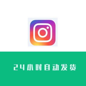 Instagram半年老号购  Instagram账号出售 Instagram老号批发