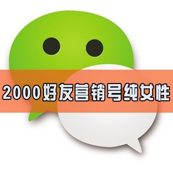 微信2000好友号  微信好友号 微信小号 微信号购买 哪里购买微信号 微信老号出售 