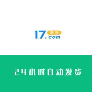 17汽车网账号购买 17汽车网小号出售 17汽车网账号批发