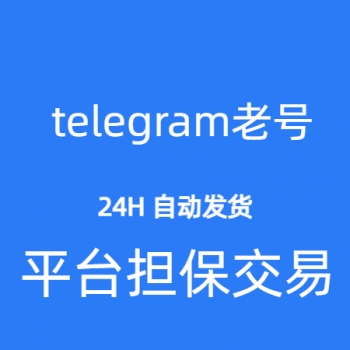 telegram老号购买 telegram老号出售 telegram1年以上老号批发 安全稳定可靠